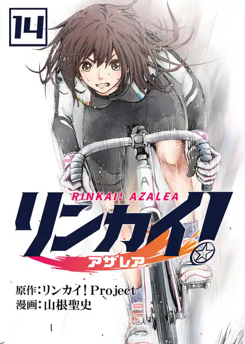 リンカイ！アザレア【単話版】