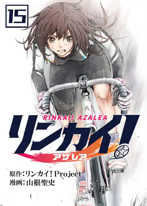 リンカイ！アザレア【単話版】