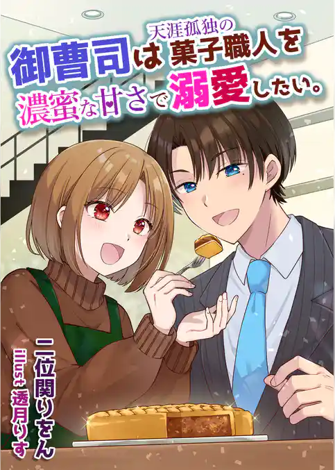 御曹司は天涯孤独の菓子職人を濃蜜な甘さで溺愛したい。