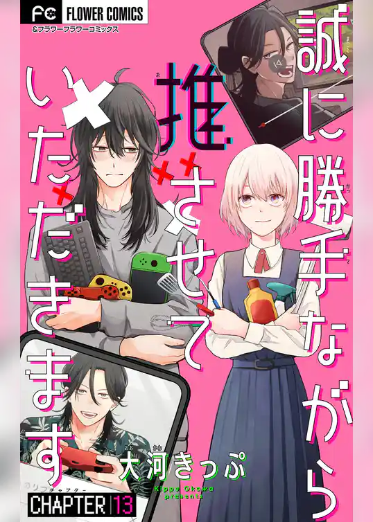 誠に勝手ながら推させていただきます【マイクロ】