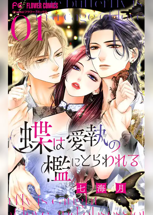 蝶は愛執の檻にとらわれる【マイクロ】（１）