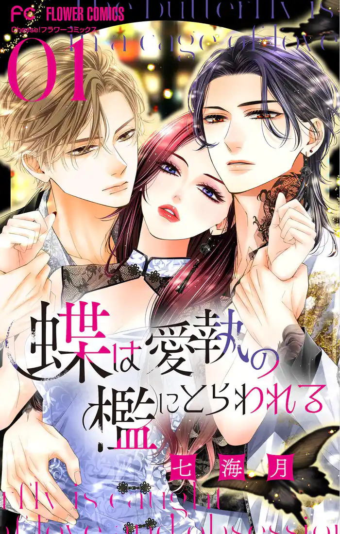 蝶は愛執の檻にとらわれる【マイクロ】(1)