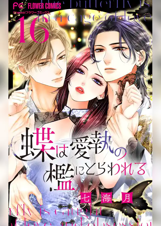 蝶は愛執の檻にとらわれる【マイクロ】