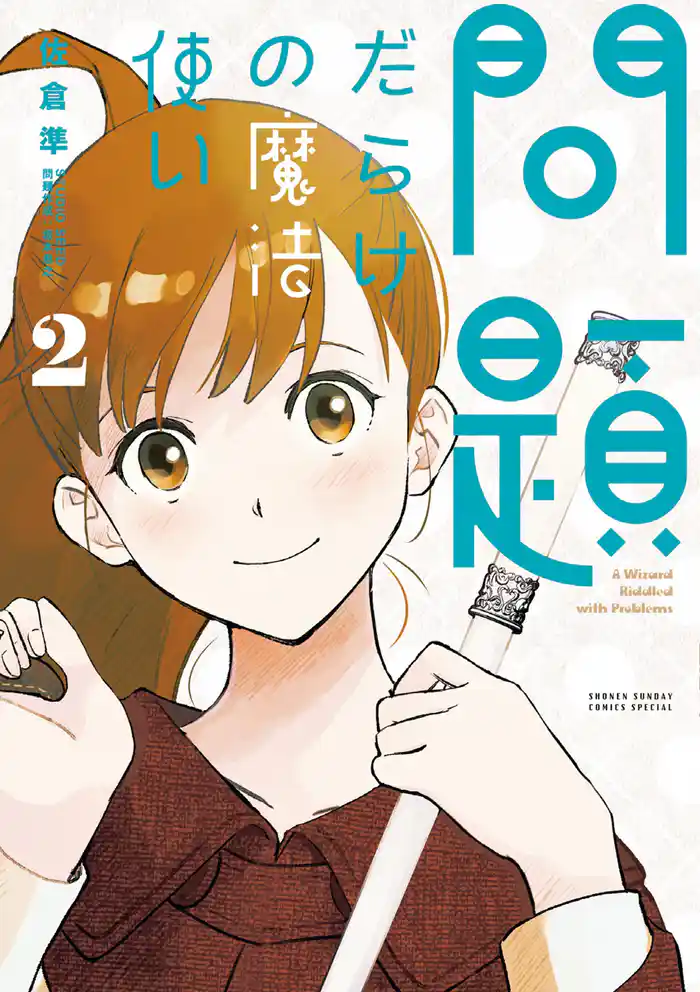 問題だらけの魔法使い（２）