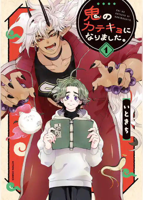 鬼のカテキョになりました。