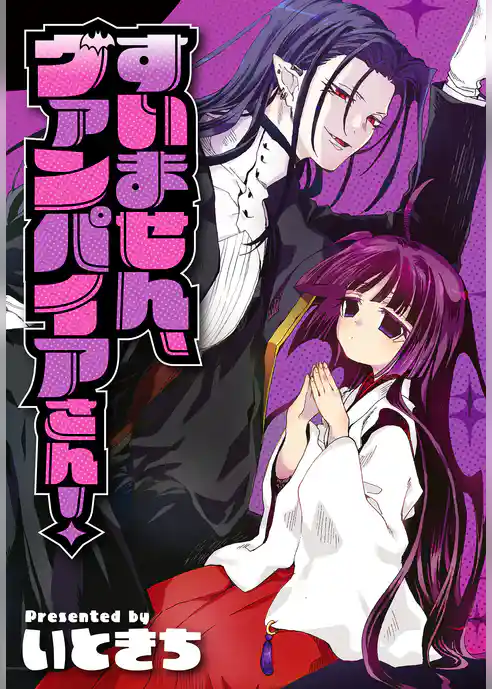 すいません、ヴァンパイアさん！