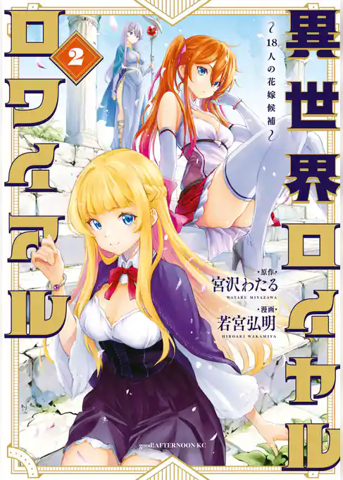 異世界ロイヤルロワイアル　～１８人の花嫁候補～