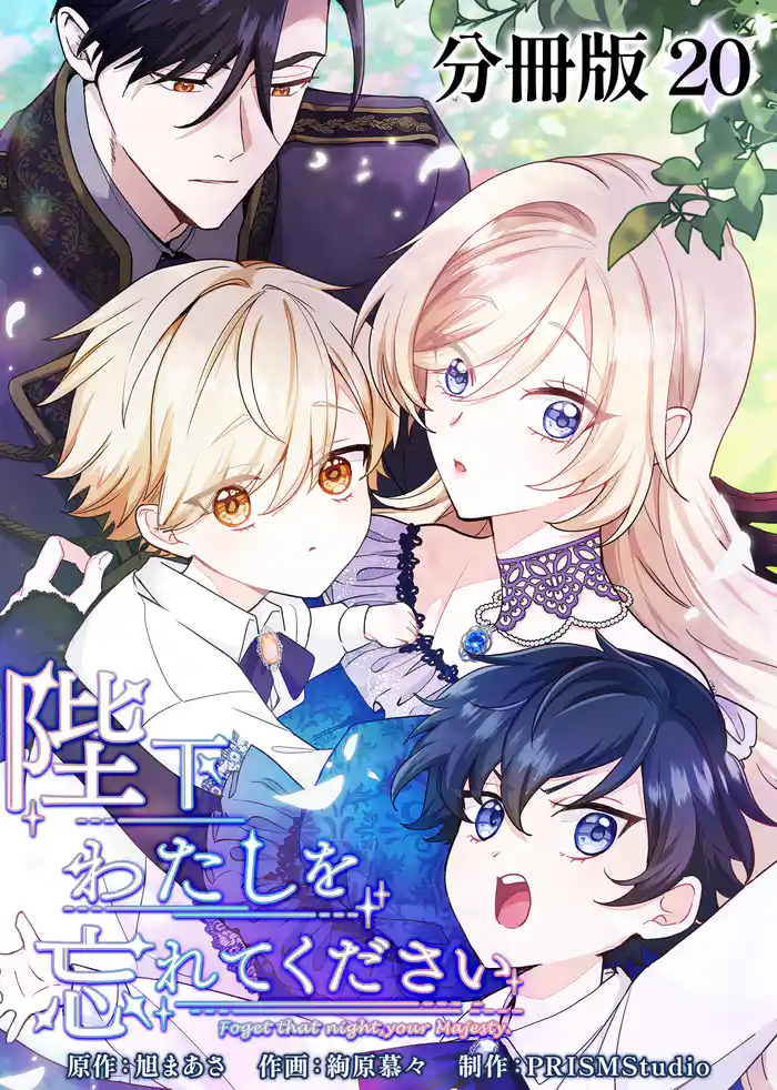 陛下わたしを忘れてください【分冊版】20