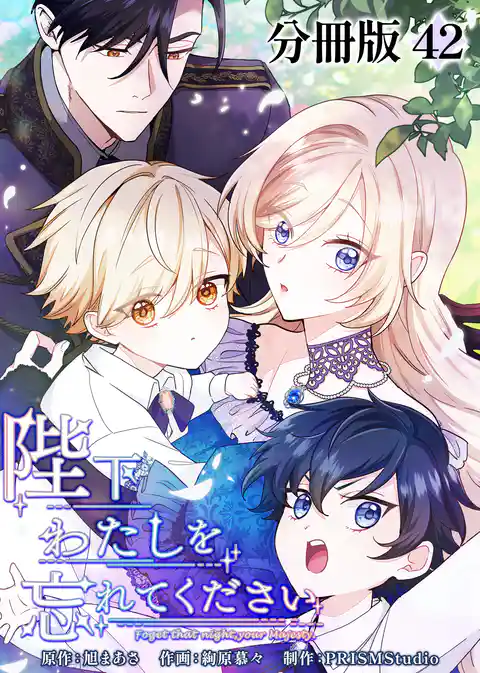 陛下わたしを忘れてください【分冊版】