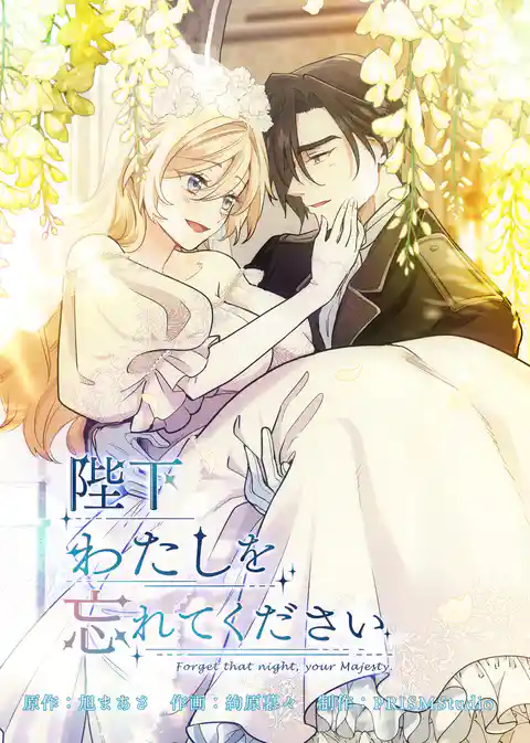 陛下わたしを忘れてください【電子単行本】