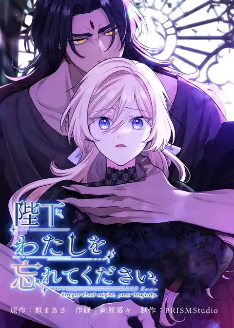 陛下わたしを忘れてください【電子単行本】