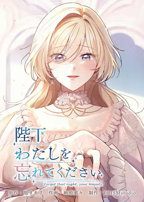 陛下わたしを忘れてください【電子単行本】