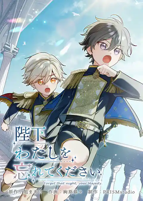 陛下わたしを忘れてください【電子単行本】