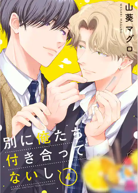 別に俺たち付き合ってないし