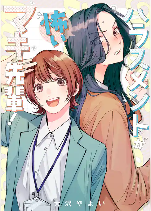 ハラスメントが怖いマキ先輩！【電子単行本】