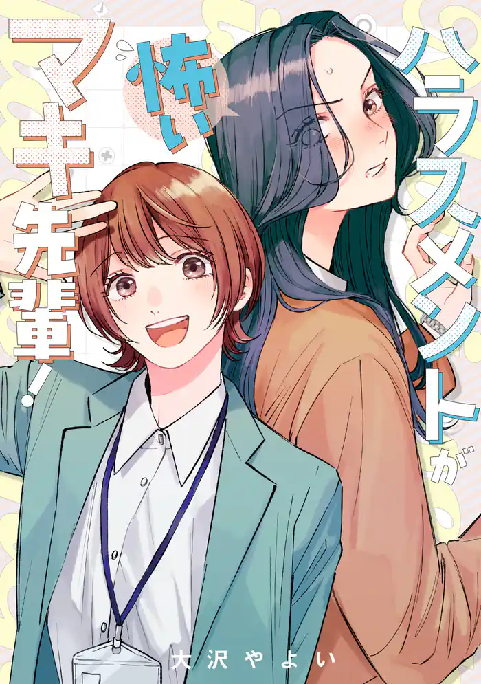 ハラスメントが怖いマキ先輩！【電子単行本】1巻