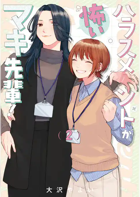 ハラスメントが怖いマキ先輩！【電子単行本】