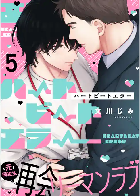 ハートビートエラー