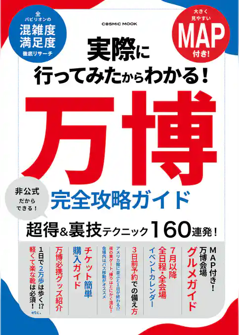実際に行ってみたからわかる!万博 完全攻略ガイド