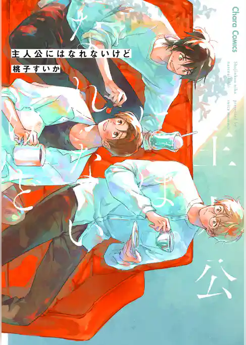 主人公にはなれないけど