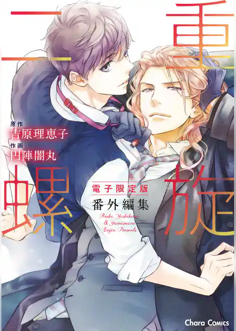 「二重螺旋」番外編集【電子限定版】