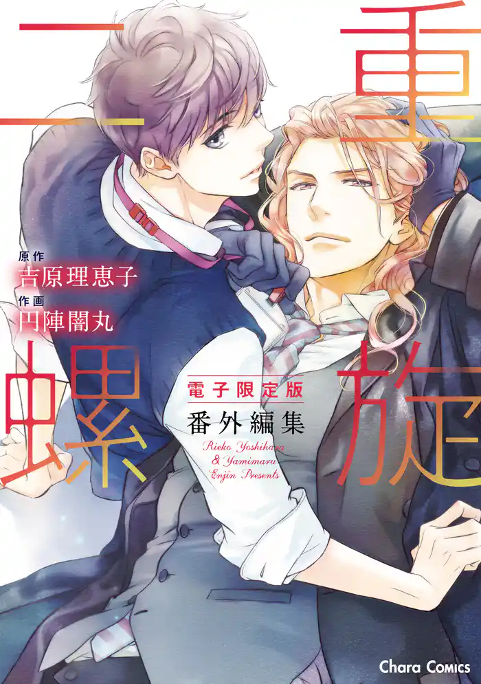 「二重螺旋」番外編集【電子限定版】