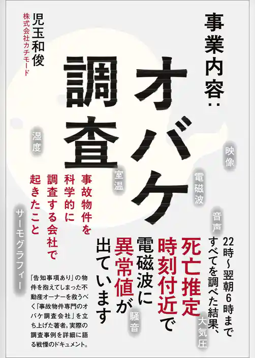 事業内容：オバケ調査 - 事故物件を科学的に調査する会社で起きたこと -