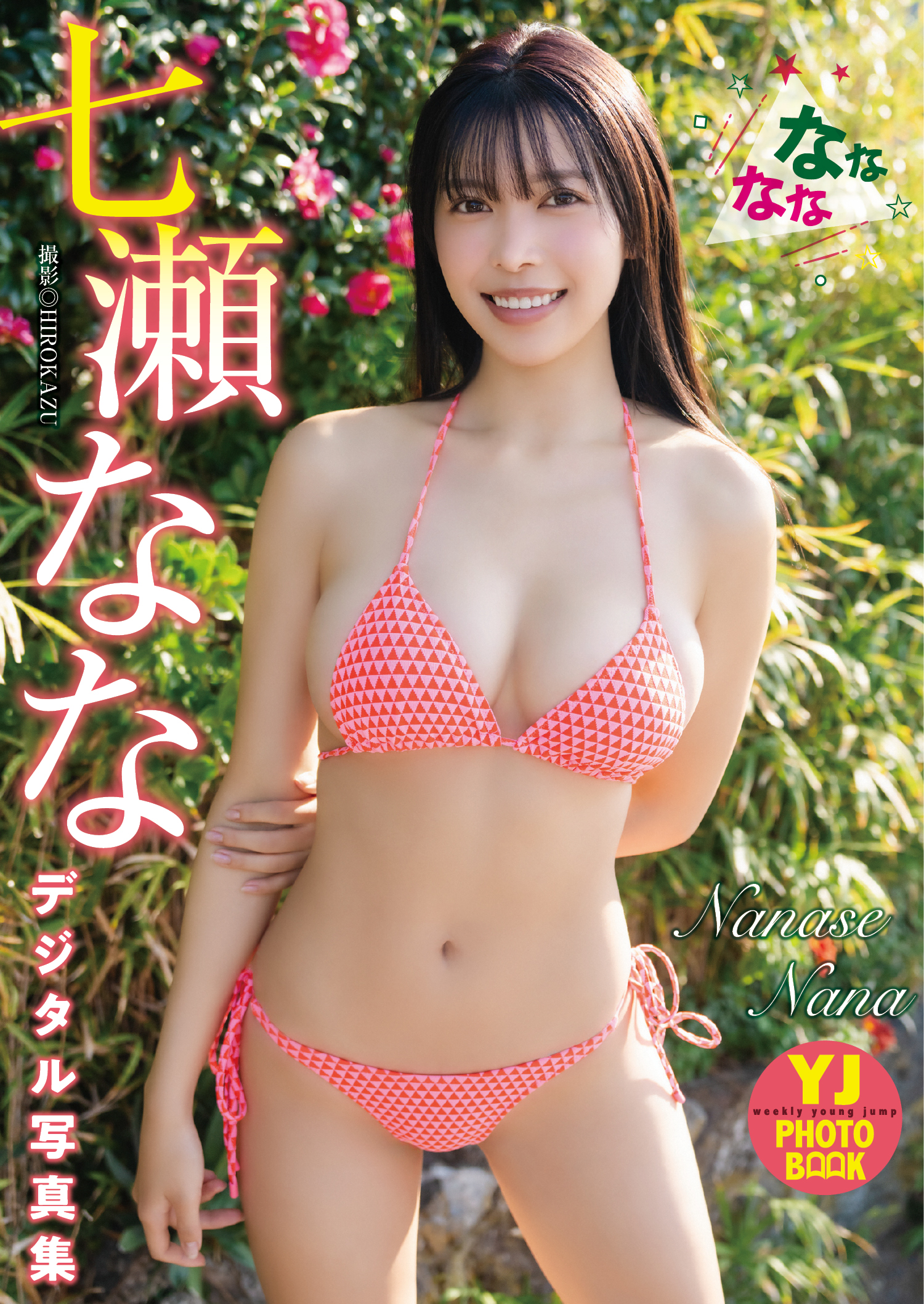 デジタル限定 YJ PHOTO BOOK】七瀬なな写真集「なななな」(書籍