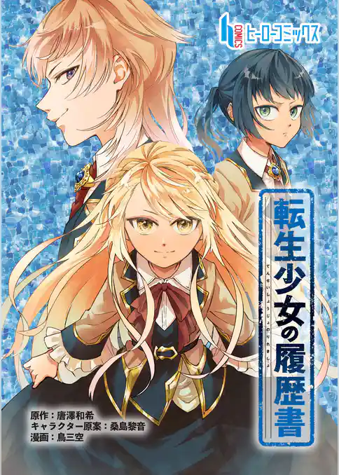 転生少女の履歴書