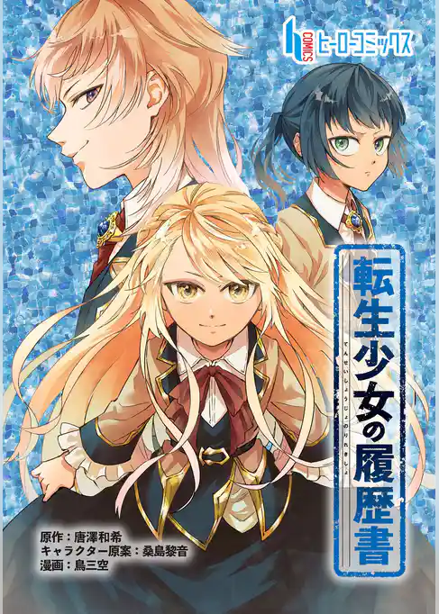 転生少女の履歴書