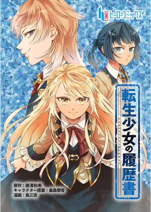 転生少女の履歴書