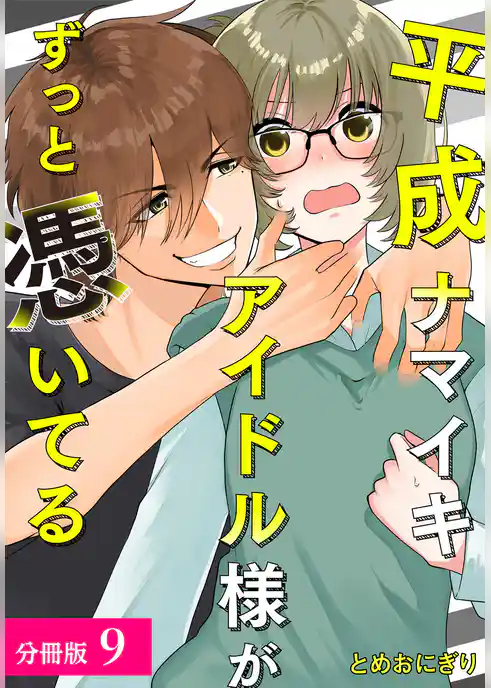 平成ナマイキアイドル様がずっと憑いてる 分冊版