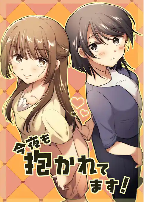 今夜も抱かれてます！