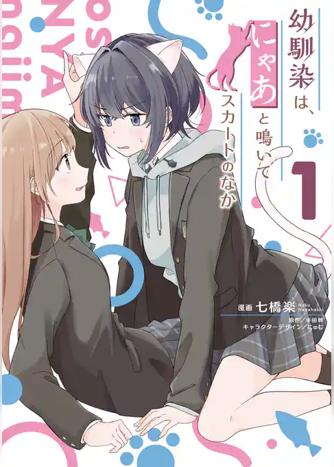 幼馴染は、にゃあと鳴いてスカートのなか