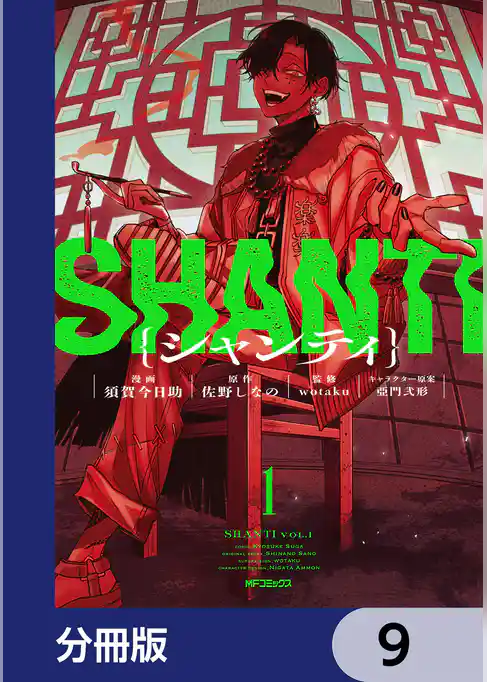 シャンティ【分冊版】