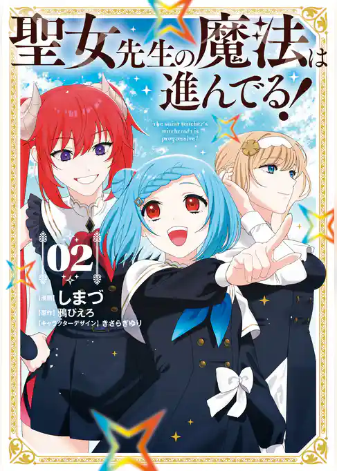 聖女先生の魔法は進んでる！