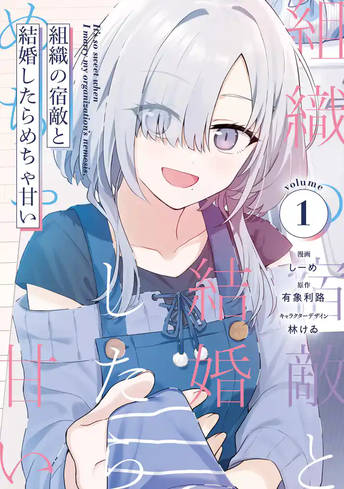 組織の宿敵と結婚したらめちゃ甘い １