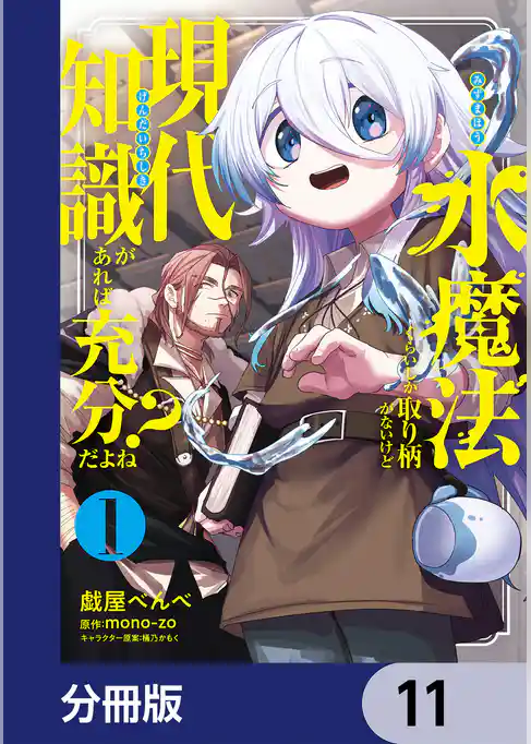 水魔法ぐらいしか取り柄がないけど現代知識があれば充分だよね？【分冊版】