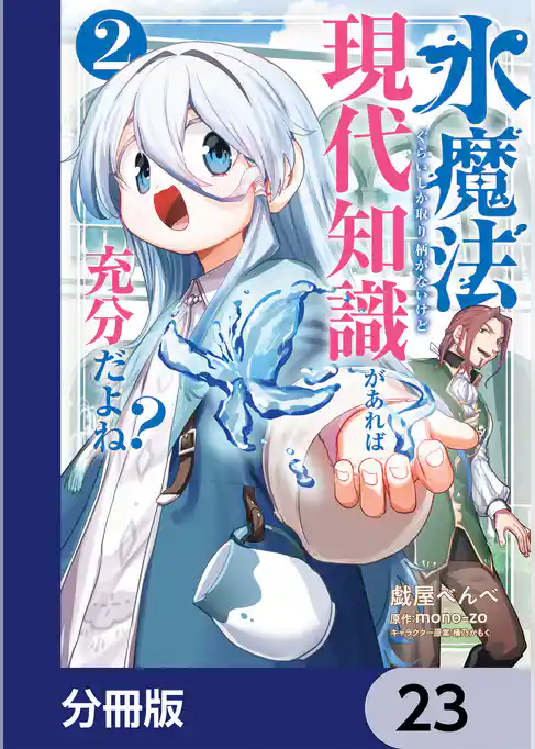 水魔法ぐらいしか取り柄がないけど現代知識があれば充分だよね？【分冊版】