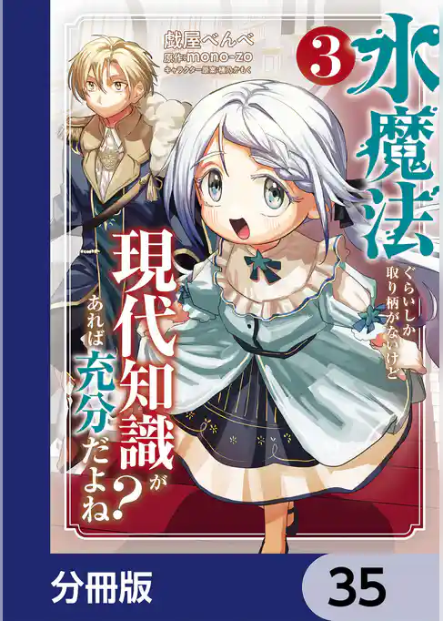 水魔法ぐらいしか取り柄がないけど現代知識があれば充分だよね?【分冊版】
