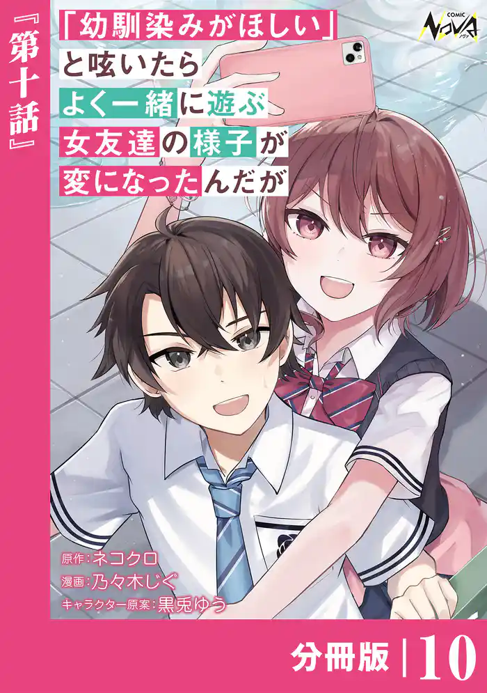 「幼馴染みがほしい」と呟いたらよく一緒に遊ぶ女友達の様子が変になったんだが【分冊版】１０