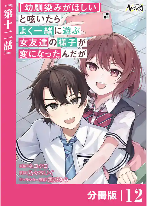 「幼馴染みがほしい」と呟いたらよく一緒に遊ぶ女友達の様子が変になったんだが【分冊版】