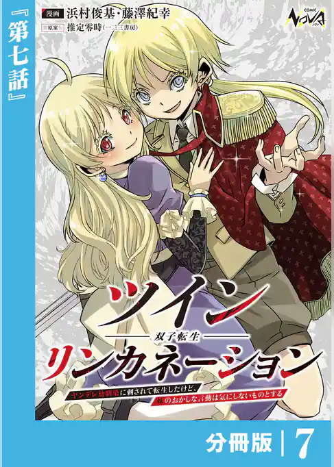 ツインリンカネーション 【分冊版】