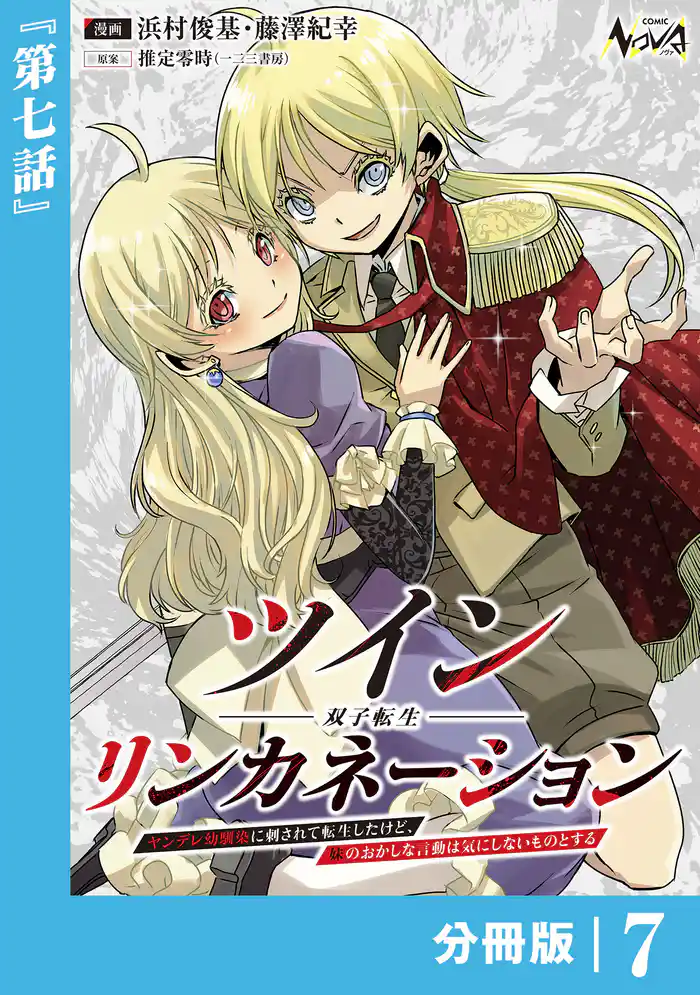 ツインリンカネーション 【分冊版】７