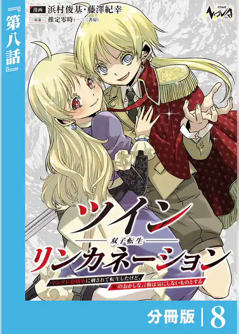 ツインリンカネーション 【分冊版】