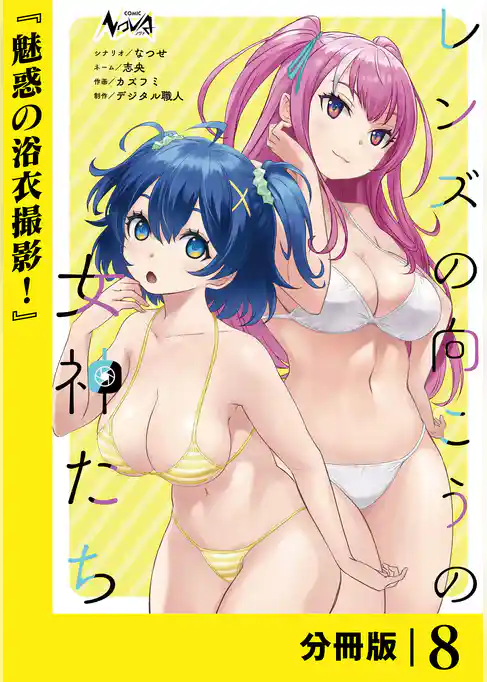 レンズの向こうの女神たち【分冊版】