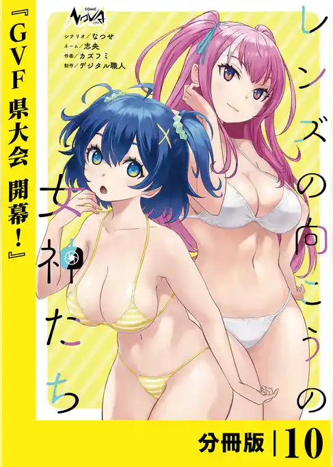 レンズの向こうの女神たち【分冊版】