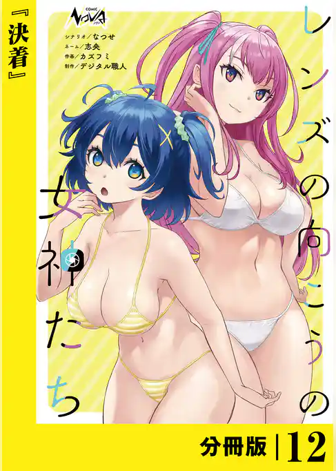 レンズの向こうの女神たち【分冊版】