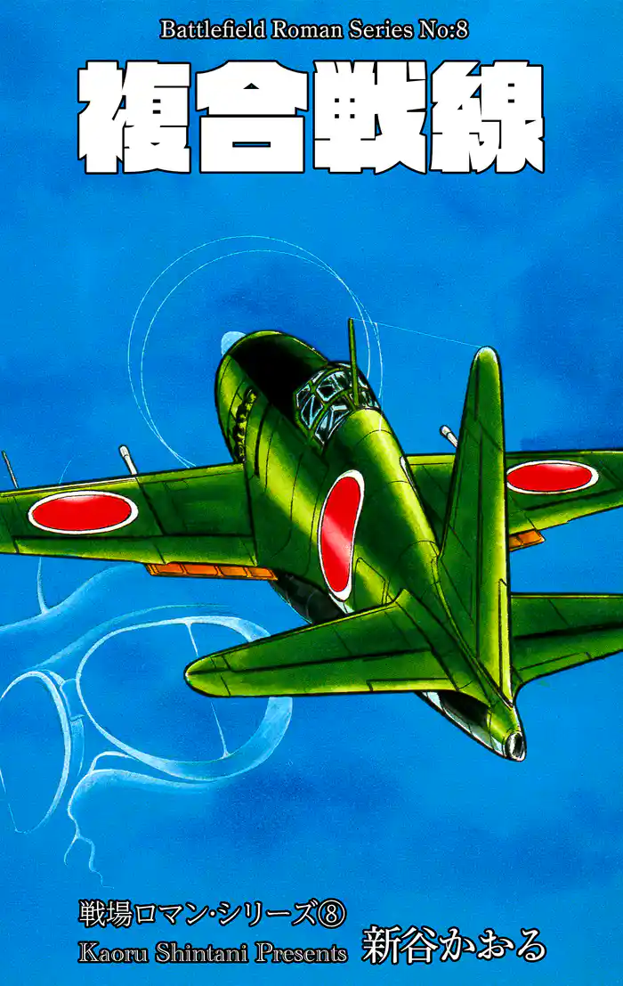 戦場ロマン・シリーズ 8 複合戦線