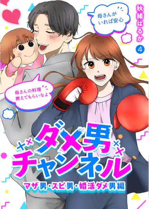 ダメ男チャンネル～マザ男・スピ男・婚活ダメ男編～